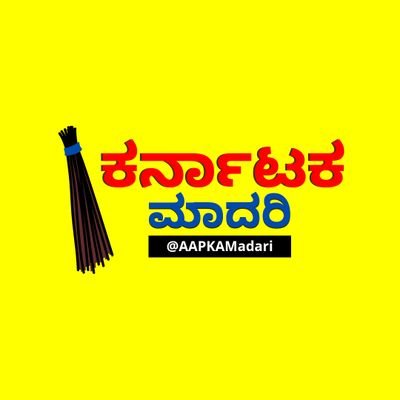 AAPKAMadari's profile picture. ಆಮ್ ಆದ್ಮಿ ಪಕ್ಷದ ಕರ್ನಾಟಕ ಮಾದರಿಯ ಮಾಹಿತಿಗಳು ಕನ್ನಡದಲ್ಲಿ | Facebook/Instagram/Telegram - @AAPKAMadari