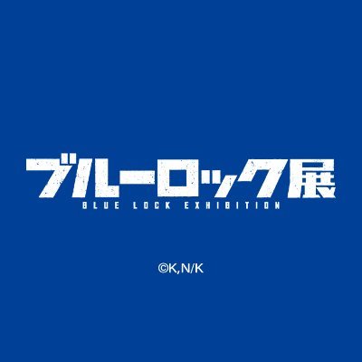 「ブルーロック展」の最新情報をお届けします。 ※返信やDMなど個別の質問へはお答えできません #ブルーロック展