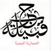 قبيلة حرب أحفاد المهاجرين والأنصار (@harbtribeansar) Twitter profile photo قبيلة حرب أحفاد المهاجرين والأنصار (@harbtribeansar) Twitter profile photo