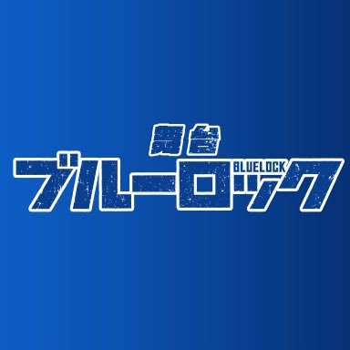 公式】舞台『ブルーロック』 (@BLUELOCK_STAGE) / Twitter