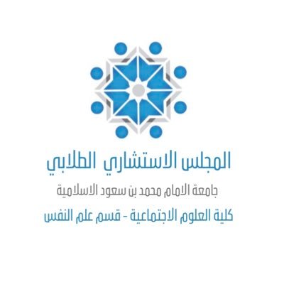المجلس الاستشاري الطلابي في جامعه الامام محمد بن سعود الاسلامية- علم نفس- قسم الطالبات
