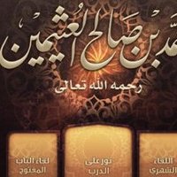 العلامة العثيمين (@lamt_thymyn) 's Twitter Profile