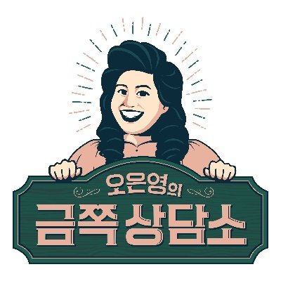 오은영의 금쪽상담소 공식계정