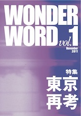 2012/5/6(日)の第14回文学フリマにて、カルチャー系批評誌「WONDER WORD vol.2」を出版配布いたします。3.11から一年が経ったいま、あらためて自分たちはどうコミットしていくか、考えを残そうと思います。気軽にフォローください。