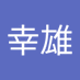 森山幸雄 (@uqbc7ernaohpxa0) Twitter profile photo 森山幸雄 (@uqbc7ernaohpxa0) Twitter profile photo