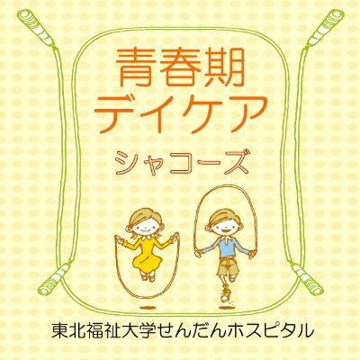 sendan_daycare's profile picture. デイケアは中学生～29歳までの外来通院中の方を対象とした、コミュニケーションや社会への参加の仕方などを学ぶリハビリテーション活動です。詳細は下記のせんだんホスピタルホームページ「部門紹介」→「リハビリテーション部デイケア室」でご確認いただければ幸いです。

＊個別の相談等は病院の方に直接お問い合わせ下さい