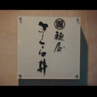 麺屋 さくら井 (@menya_s) 's Twitter Profile Photo 麺屋 さくら井 (@menya_s) 's Twitter Profile Photo