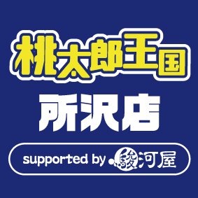 埼玉県所沢市、国道463号で、ホビー・ガンプラ・フィギュア・ゲーム・トレカを取り扱っています桃太郎王国所沢店Supported by 駿河屋のTwitterです！最新入荷商品などなどをつぶやかせて頂きます。お近くを通る際はぜひお立ち寄り下さい!