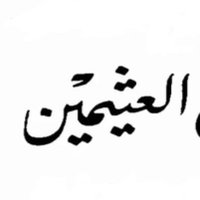 فوائد ابن عثيمين (@rthymyn) 's Twitter Profile