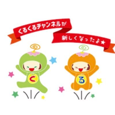 東京都東久留米市の情報ポータルサイト「くるくるチャンネル」です!東久留米市内のイベントや市民団体の活動紹介を見ることができます。