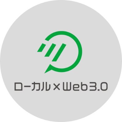 local_web3's profile picture. ローカルでのweb3の取組みを紹介するメディア「ローカルweb3」公式アカウントです。@takoaonoriが運営しています。URLはこちらhttps://t.co/c1xIOW7442