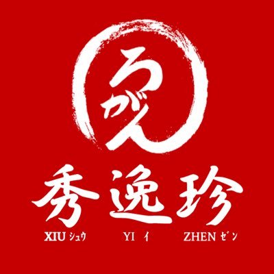 xiuyizhen's profile picture. 行列できる名店「老龍師肉包」台湾肉まん老舗で修行し、ワーキングホリデーで日本と出会い、日本語が好きなのでもっと日本国の人たちに食文化を通じて美味しい肉まんを食べてもらいたい！
