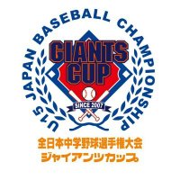 全日本中学野球選手権大会 ジャイアンツカップ (@giantscup_2007) 's Twitter Profile