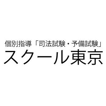 司法試験/予備試験/専門予備校😃/schooltokyo.jp/令和5年（2023年）単年版 司法試験・予備試験 短答 過去問集 発売開始▶https://t.co/qg5piHIKTB
受講生様のご感想・ご意見サイト▶https://t.co/9CHNBh1MQ1