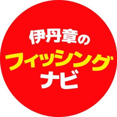 フィッシングナビゲーター伊丹章が、さまざまなターゲットの釣り方の基本、そして楽しさを実釣を通してわかりやすく解説するYouTubeチャンネルの公式Twitterアカウントです。