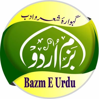bazmeurdua's profile picture. Urdu Poetry
اردو شعر و ادب کی خدمت کا عزم لیے غیر سرکاری تنظیم
https://t.co/37xKvHUFUO
#BazmeUrduA #بزم_اردو