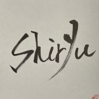 shiryu@『義娘溺愛』小説3巻&コミック3巻同時発売！さんのプロフィール画像