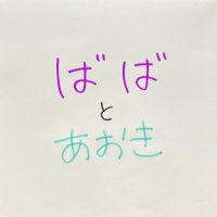 ばばとあおき(@baba_aoki) 's Twitter Profile Photo