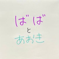 ばばとあおき (@baba_aoki) 's Twitter Profile Photo ばばとあおき (@baba_aoki) 's Twitter Profile Photo