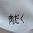 ぎゃばんのTwitterプロフィール画像
