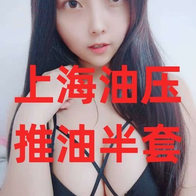 上海油压推油半套,三推四推,胸推,臀推,手推,指划,漫游,毒龙,没有口和大活,诚信为本,无套路不办卡,无任何隐藏消费,详情加QQ743491850(qq发位置或者资料要方便些)不方便可以加飞机电报频道https://t.co/6ajrAgLs4q