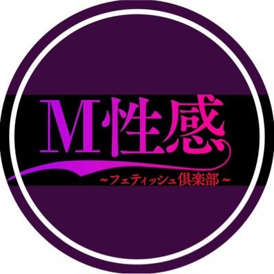 M性感フェティッシュ倶楽部