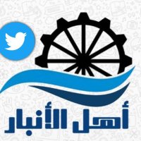 اهل الانبار (@ahl_anbar) 's Twitter Profile