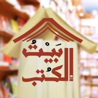 بيت الكتب (@bayt_alkotob) 's Twitter Profile