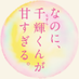 映画『なのに、千輝くんが甘すぎる。』公式 (@chigira_movie) Twitter profile photo 映画『なのに、千輝くんが甘すぎる。』公式 (@chigira_movie) Twitter profile photo