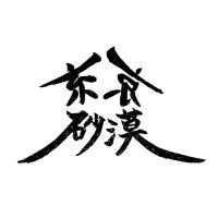 東京砂漠 (@bartokyosabaku) 's Twitter Profile Photo 東京砂漠 (@bartokyosabaku) 's Twitter Profile Photo