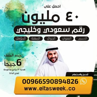 متخيل حجم تجارتك اشلون ممكن يكبر لو معاك قاعدة بيانات حجمها 40 مليون شخص !!!!🤵🧕🤵
متخيل عدد العملاء المستهدفين !!!
https://t.co/JhlvcfebiR