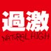 ナチュラルハイ【公式】直売所START! (@natural_high_av) Twitter profile photo ナチュラルハイ【公式】直売所START! (@natural_high_av) Twitter profile photo