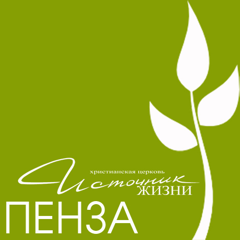 Penzachurch's profile picture. Церковь Источник Жизни, город Пенза.