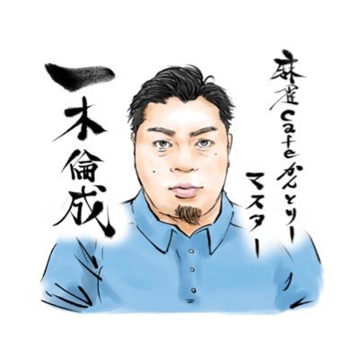 麻雀cafeかんとりー/新瑞橋店(@mjcafe_country)19号春日井店(@mjcafe_kasugai)滋賀長浜店(@country_imaike)/ザンリーグ名古屋支部長/アレルギー:小麦、ホタテ、グルテン、寒冷