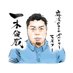 一木（マスター）@麻雀cafeかんとりー (@master_ichiki) Twitter profile photo