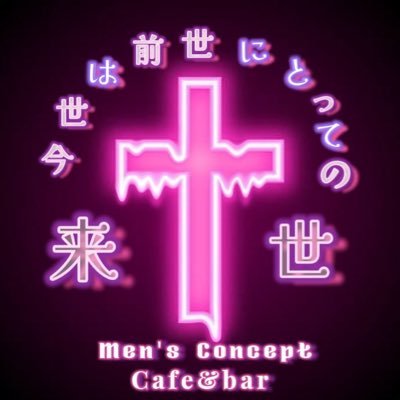 ✝️ 好きな顔が見つかる場所 ✝️|関西最大級メンズコンカフェ|💡営業時間:18:00~25:00(L.O. 24:20)|💡身分証提示必須|🌟気なることはDMまで!🌟