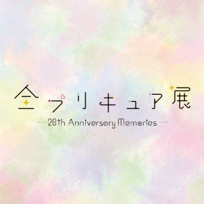 『全プリキュア展 ～20th Anniversary Memories～』 公式アカウントさんのプロフィール画像