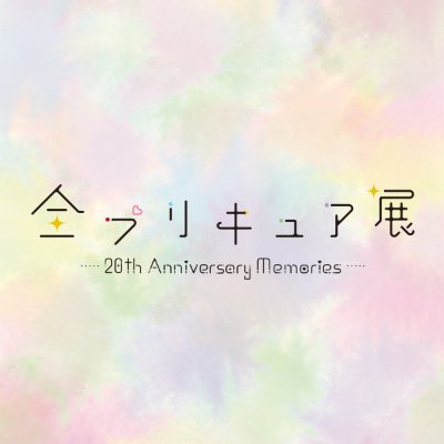 全プリキュア展 ～20th Anniversary Memories～』 公式アカウント on X 