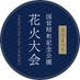 立川まつり国営昭和記念公園花火大会 (@tachikawahanabi) Twitter profile photo 立川まつり国営昭和記念公園花火大会 (@tachikawahanabi) Twitter profile photo