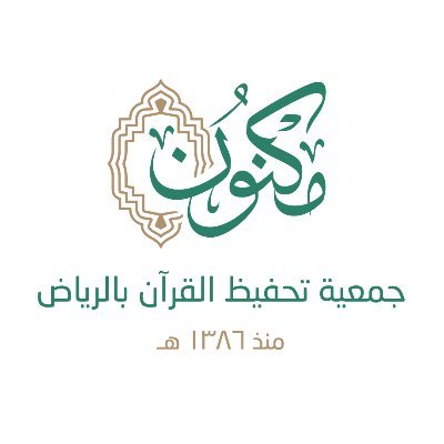 جمعية مكنون لتحفيظ القرآن بالرياض