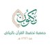 جمعية مكنون لتحفيظ القرآن بالرياض (@maknonorgsa) Twitter profile photo جمعية مكنون لتحفيظ القرآن بالرياض (@maknonorgsa) Twitter profile photo