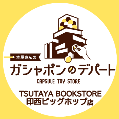 ガシャ活がもっと豊かになる“本屋さんのガシャポンのデパートTSUTAYA BOOKSTORE 印西ビッグホップ店”の公式アカウントです。
入荷情報や売り切れ情報を随時お知らせいたします。お問合せは公式ホームページをご覧ください。