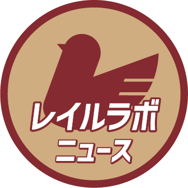 鉄道会社、駅、車両、編成などの鉄道関連のニュースを毎日お届けします。 @raillabJp のニュース配信用アカウントです。その他に、レイルラボでは、鉄道フォトの投稿・公開や鉄レコ：鉄道乗車記録（乗りつぶし）のメンバー機能を提供しています！ @FlyTeamJp @FlyTeamNews