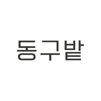 장애인과 비장애인이 함께 하는 지속가능한 일상 '동구밭'