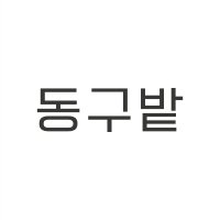 동구밭(@_donggubat) 's Twitter Profile Photo