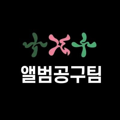 ✏️스탭 구인/ 문의는 DM✉️ 
투모로우바이투게더 앨범공구팀 백업계정