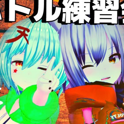 バトル練習会 2on2 12月9日(土) 22:00～さんのプロフィール画像