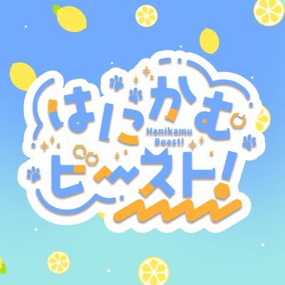 はにかむビースト！運営さんのプロフィール画像