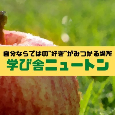 【3/16で無期限の休校に入ります】
小学生の学習習慣づくりから
中学生の自己推薦対策まで
新富町の個別指導塾 学び舎ニュートン
開校日時：毎週火・木 16:00〜20:00
↓お申し込みはこちら↓
https://t.co/e6yDFCh51l

#宮崎県新富町
#地域おこし協力隊
#あしたの寺子屋
#個別指導塾