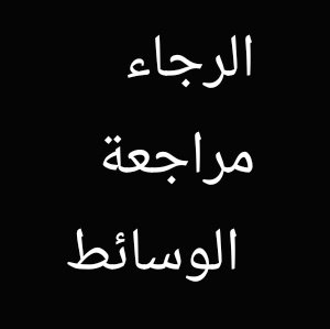 ((غير ملتزمين أعتذر منكم)) شرعي معلن|| لا أعرض البيانات ||استخر قبل المراسلة || عرف بنفسك ثم اذكر طلبك| بدون مقابل ولا أبيح غير الجادين | الرياض فقط
أم البراء